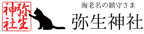 弥生神社ロゴ