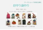 御守り袋作り