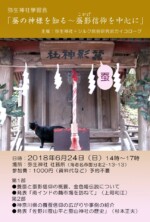 弥生神社学習会 蚕の神様を知る 蚕影信仰を中心に