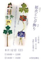 紙衣と七夕飾り