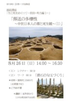 講座 葬送の多様性 中世日本人の墓と死生観