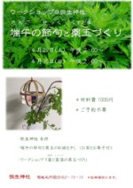 端午の節句と薬玉づくり