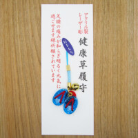 健康草履守り