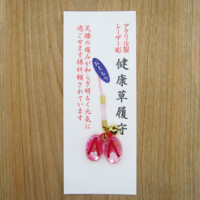 健康草履守り