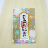 合格祈願守り