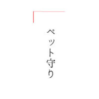 ペット守り