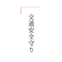 交通安全守り