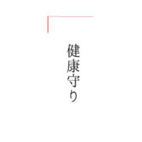 健康守り