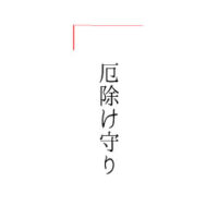 厄除け守り