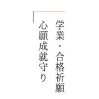学業　合格祈願　心願成就