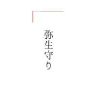 弥生守り