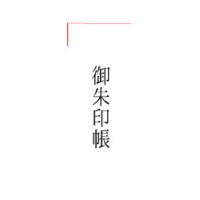 御朱印帳