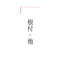 根付・他