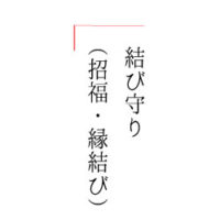 結び守り