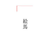 絵馬