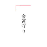金運守り