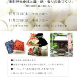 弥生神社 蚕影神社と繭・絹・香りの袋づくり