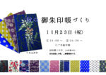 秋の御朱印帳